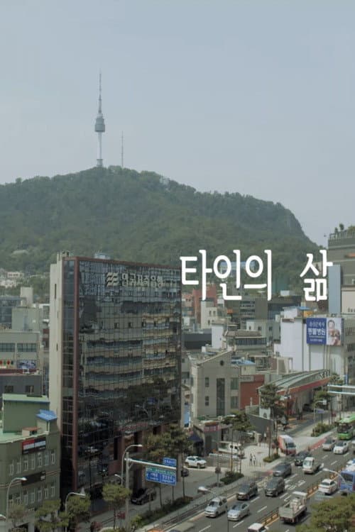 타인의 삶 (2022) movie poster