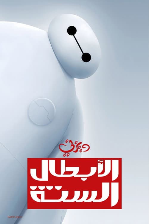 الأبطال الستة