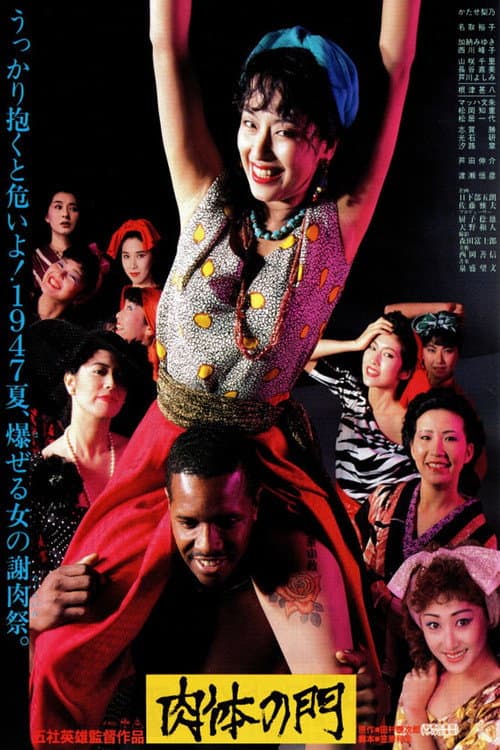 Affiche du film 肉体の門 (1988)