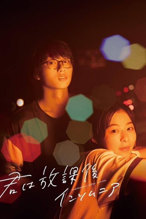 Affiche du film 君は放課後インソムニア (2023)