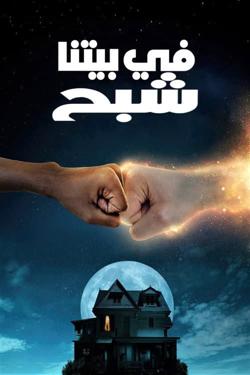 ملصق فيلم We Have a Ghost (2023)