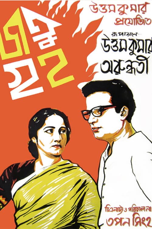 Affiche du film জতুগৃহ (1964)