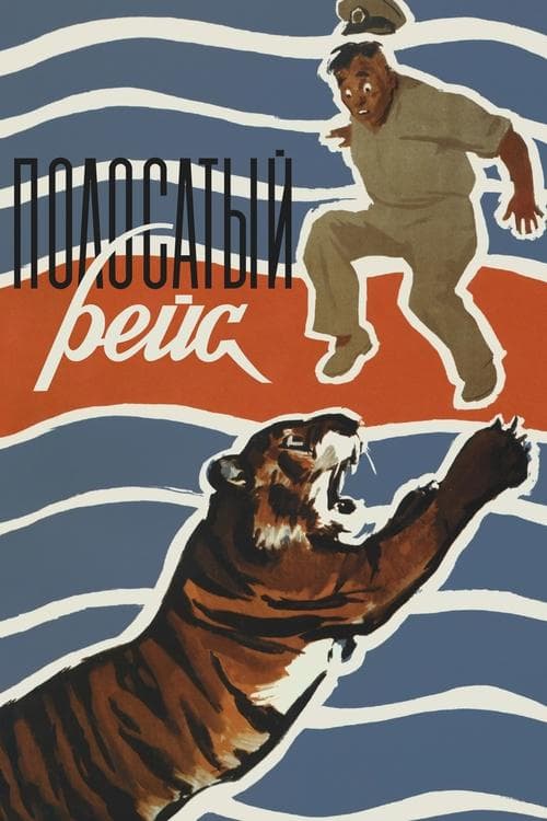 ملصق فيلم Полосатый рейс (1961)