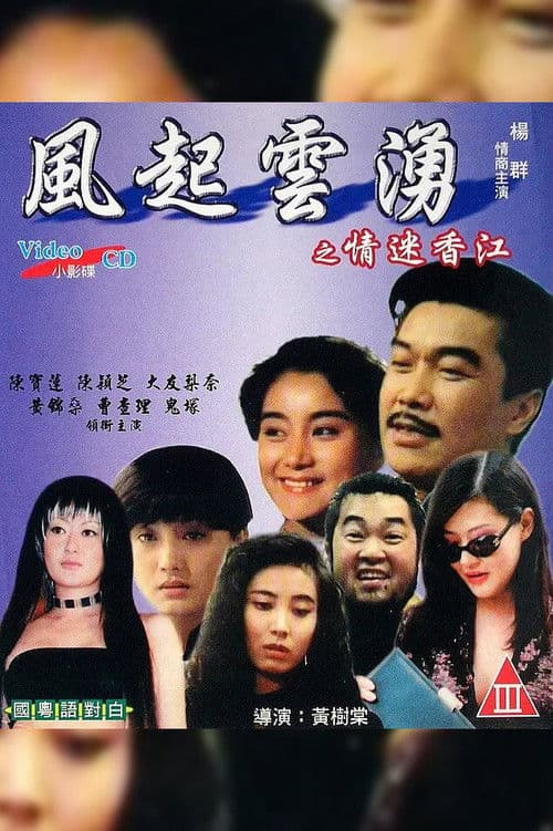 風起雲湧之情迷香江 (1993) movie poster