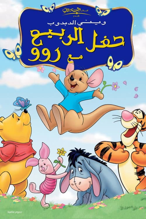 ملصق فيلم Winnie the Pooh: Springtime with Roo (2004)