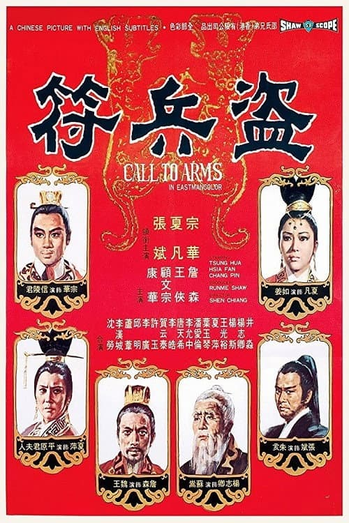 ملصق فيلم 盗兵符 (1973)