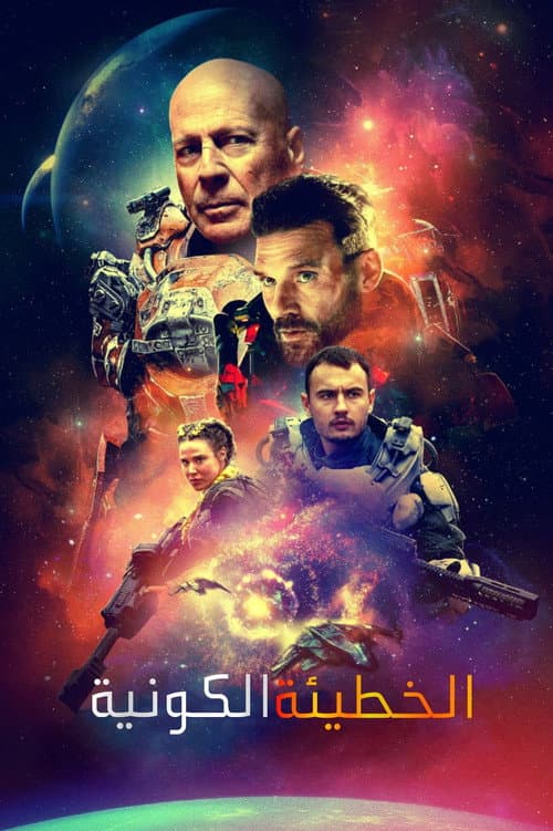 ملصق فيلم Cosmic Sin (2021)