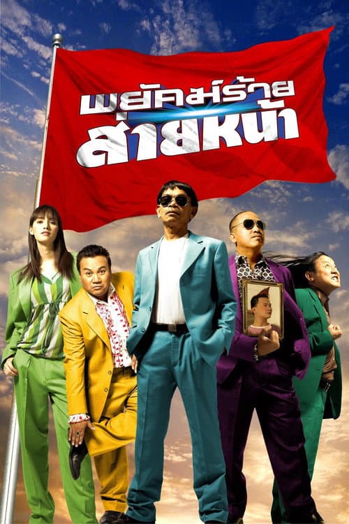 Affiche du film พยัคฆ์ร้ายส่ายหน้า (2005)