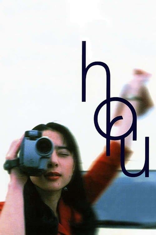 (ハル) (1996) movie poster