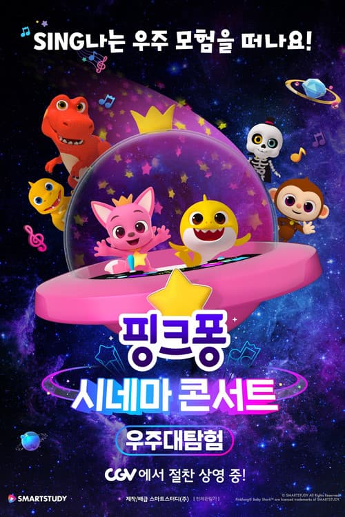 ملصق فيلم 핑크퐁 시네마 콘서트: 우주대탐험 (2019)