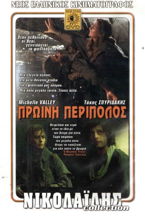 ملصق فيلم Πρωινή Περίπολος (1987)