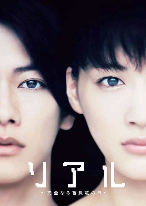 ملصق فيلم リアル〜完全なる首長竜の日〜 (2013)