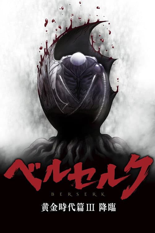 ملصق فيلم ベルセルク 黄金時代篇Ⅲ 降臨 (2013)