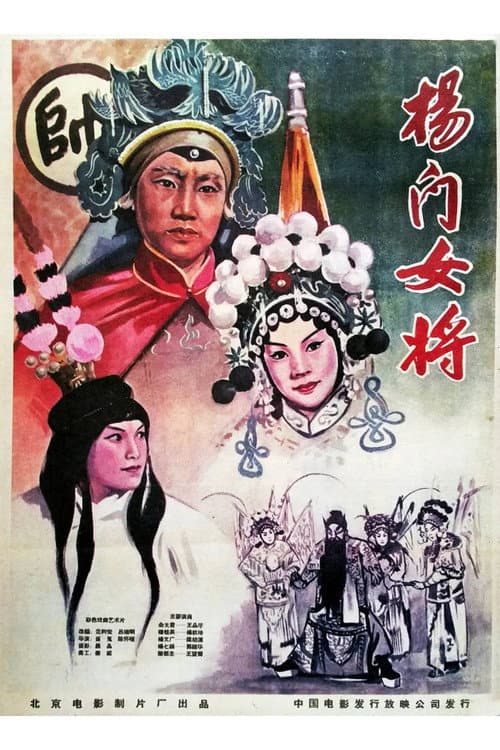 杨门女将 (1960) movie poster