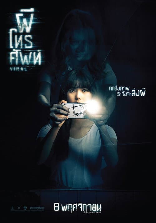 Affiche du film ผีโทรศัพท์ (2018)
