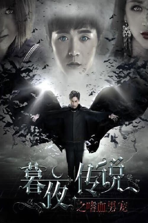 ملصق فيلم 暮夜传说之嗜血男宠 (2016)