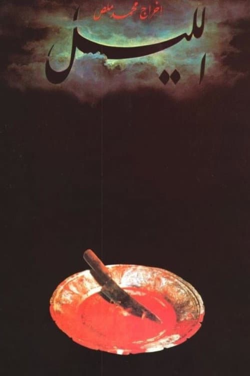 ملصق فيلم الليل (1992)