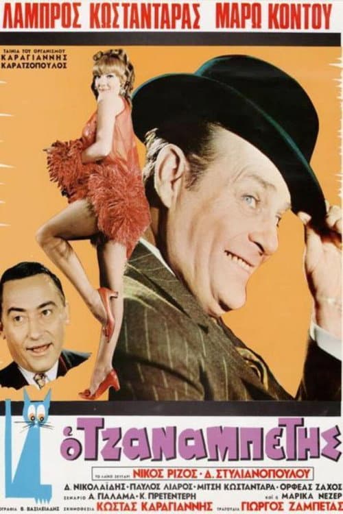 ملصق فيلم Ο Τζαναμπέτης (1969)