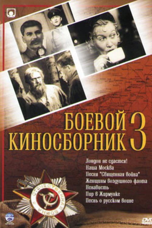 ملصق فيلم Боевой киносборник №3 (1941)