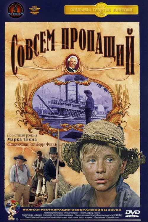 ملصق فيلم Совсем пропащий (1973)