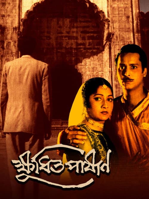 Affiche du film ক্ষুধিত পাষাণ (1960)