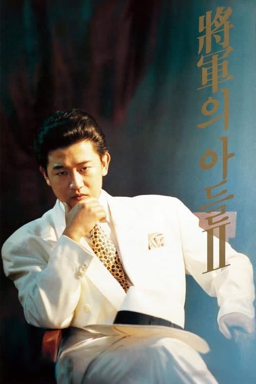 장군의 아들 2 (1991) movie poster