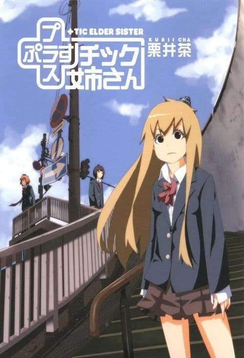 ملصق فيلم +チック姉さん(プラスチック姉さん) OVA (2012)
