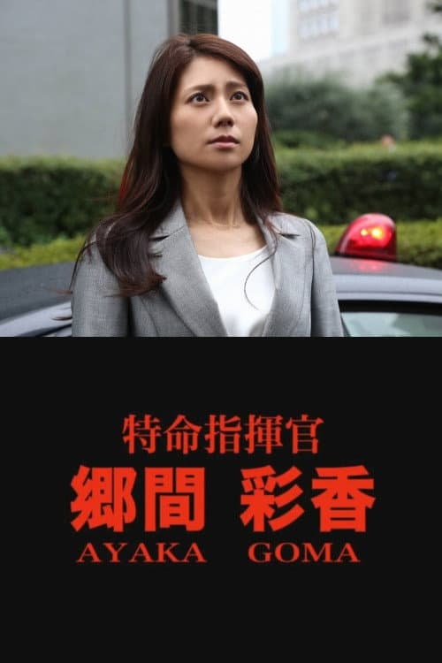 特命指揮官 郷間彩香 (2016) movie poster