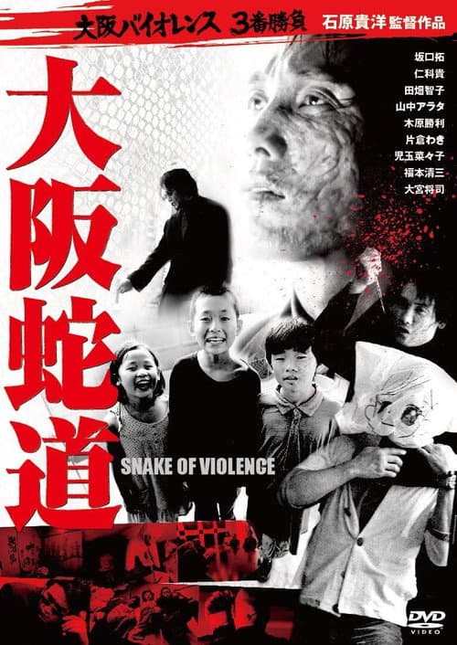 大阪蛇道 (2013) movie poster