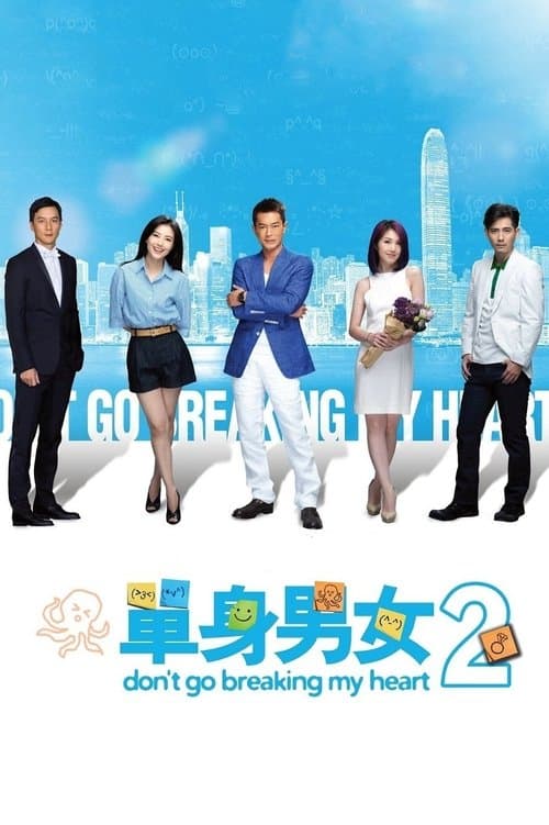 單身男女2 (2014) movie poster