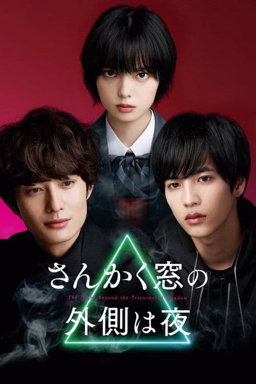 Affiche du film さんかく窓の外側は夜 (2021)