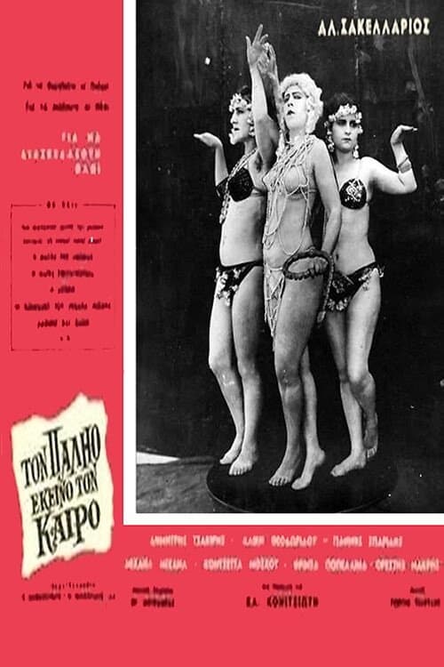 Affiche du film Τον παλιό εκείνο τον καιρό (1964)
