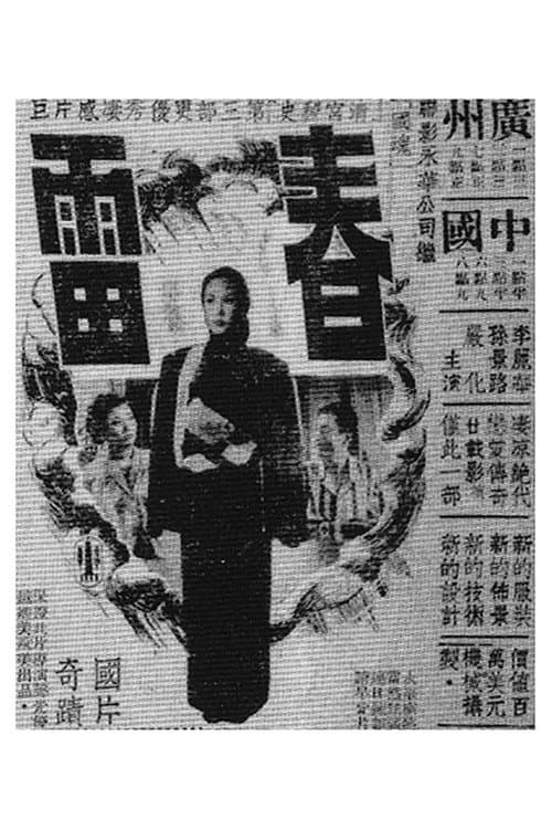 ملصق فيلم 春雷 (1949)