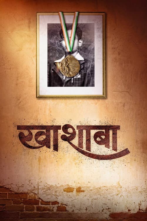 ملصق فيلم खाशाबा