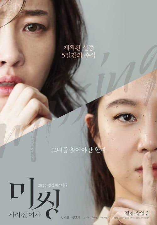 ملصق فيلم 미씽: 사라진 여자 (2016)