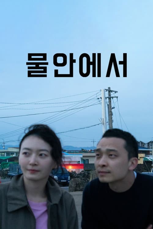 Affiche du film 물안에서 (2023)