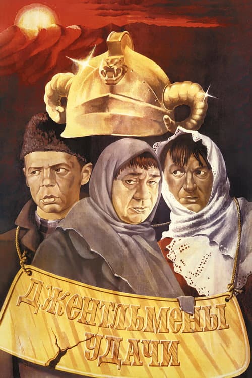 ملصق فيلم Джентльмены удачи (1971)