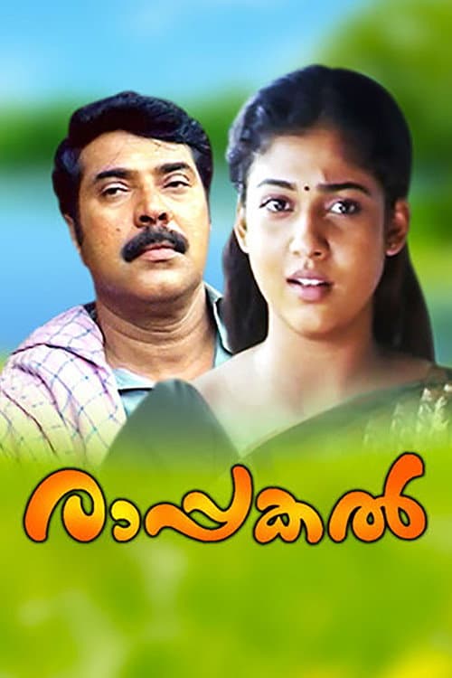 Affiche du film രാപ്പകൽ (2005)