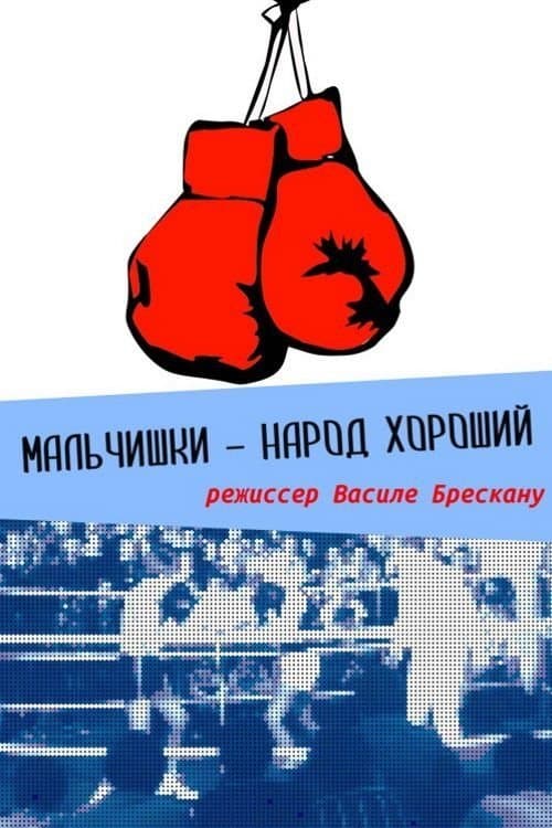Affiche du film Мальчишки народ хороший (1972)