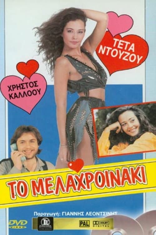Affiche du film Θηλυκό Kεντρί (1985)