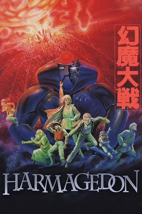 幻魔大戦 (1983) movie poster