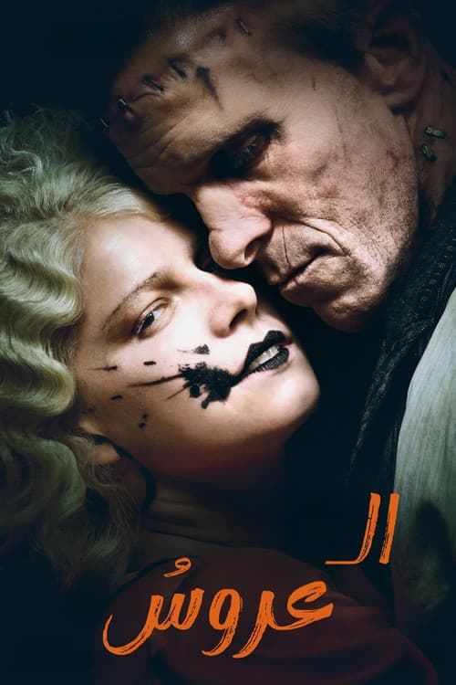 ملصق فيلم The Bride! (2026)