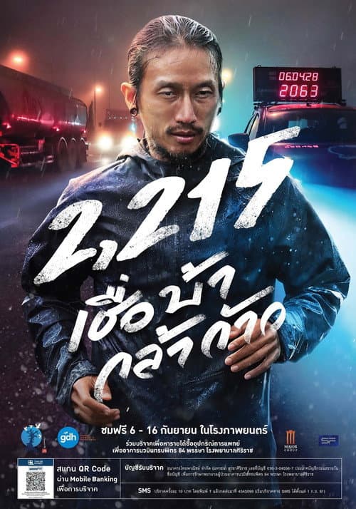 ملصق فيلم 2,215 เชื่อ บ้า กล้า ก้าว (2018)