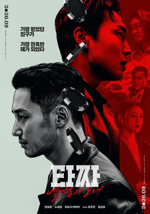 ملصق فيلم 타짜: 벨제붑의 노래