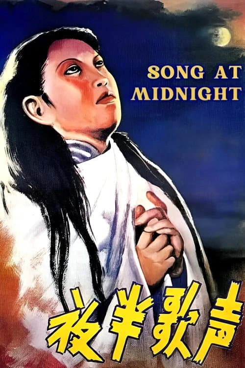 Affiche du film 夜半歌声 (1937)