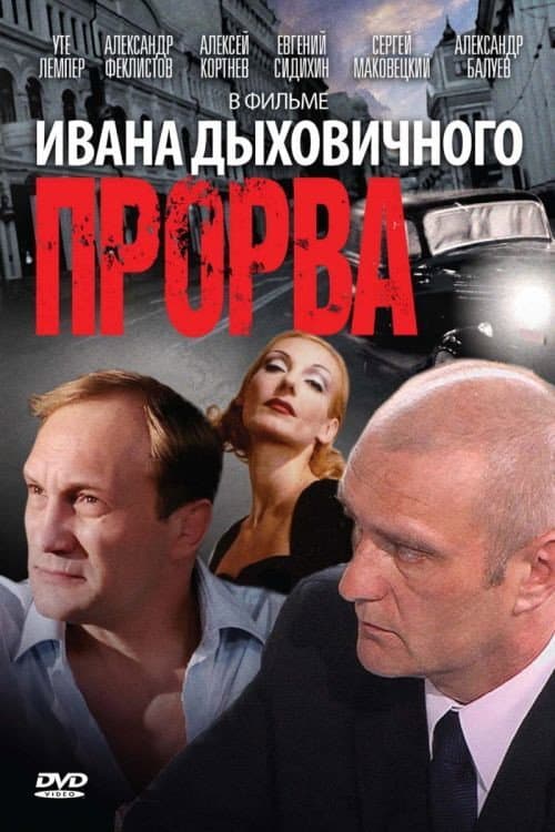 ملصق فيلم Прорва (1992)