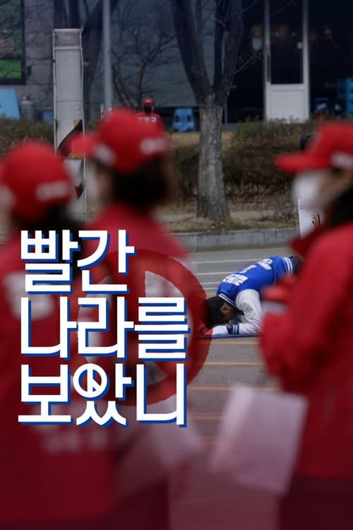 빨간 나라를 보았니? (2026) movie poster