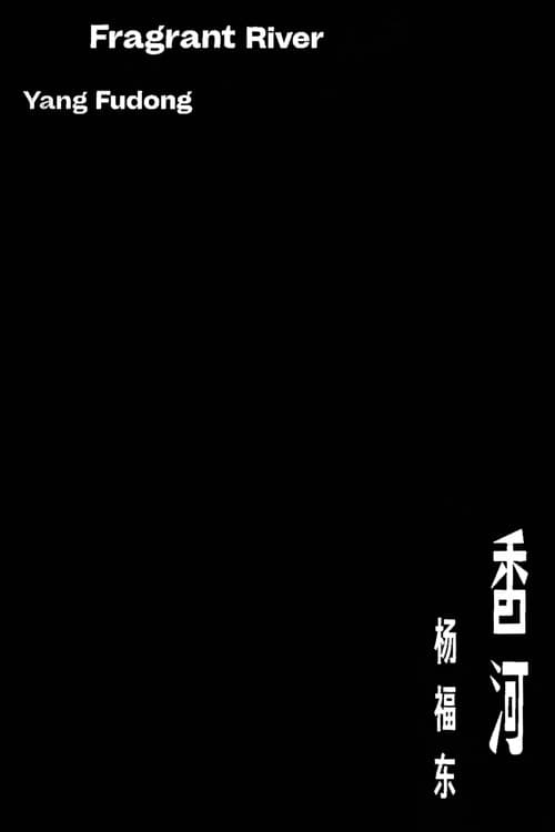 ملصق فيلم 香河 (2025)