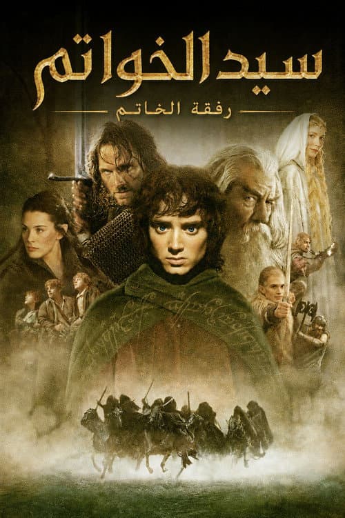 ملصق فيلم The Lord of the Rings: The Fellowship of the Ring (2001)