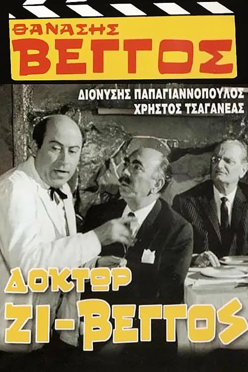 ملصق فيلم Δόκτωρ Ζι-Βέγγος (1968)